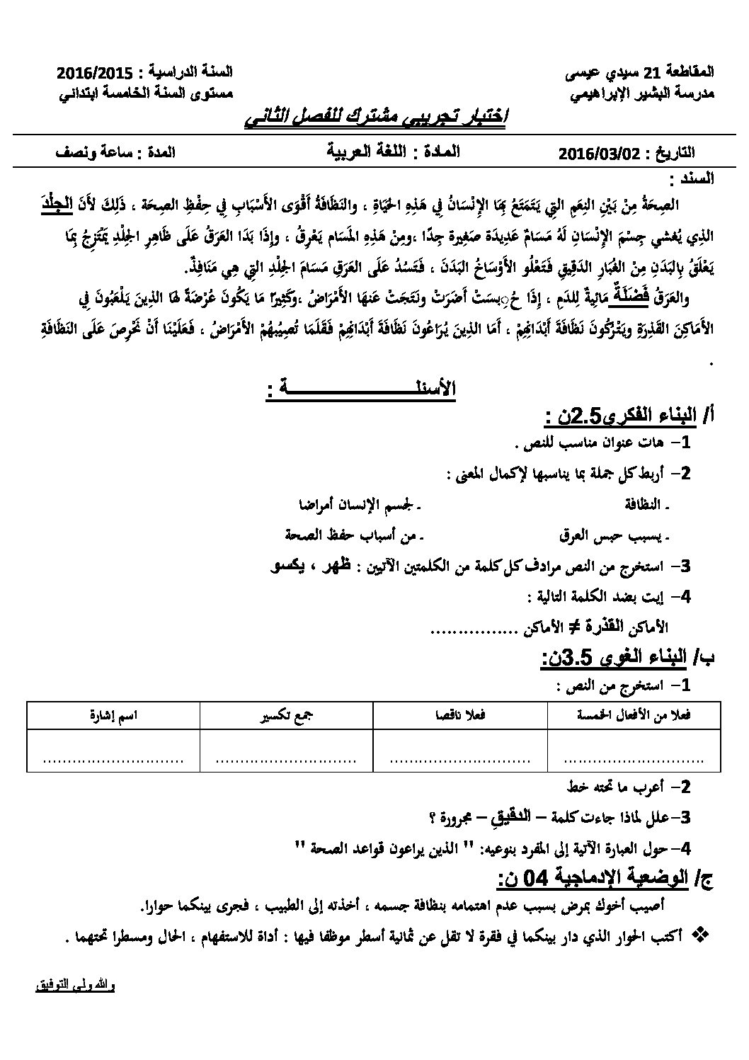 إختبار الفصل الثاني في اللغة العربية السنة الخامسة ابتدائي رقم 19 مع التصحيح