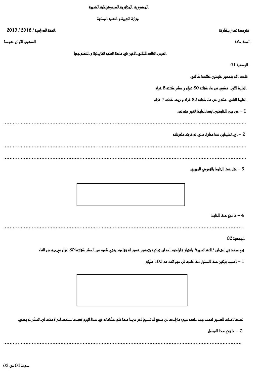 فرض في العلوم الفيزيائية الفصل الثالث السنة الأولى متوسط رقم 19