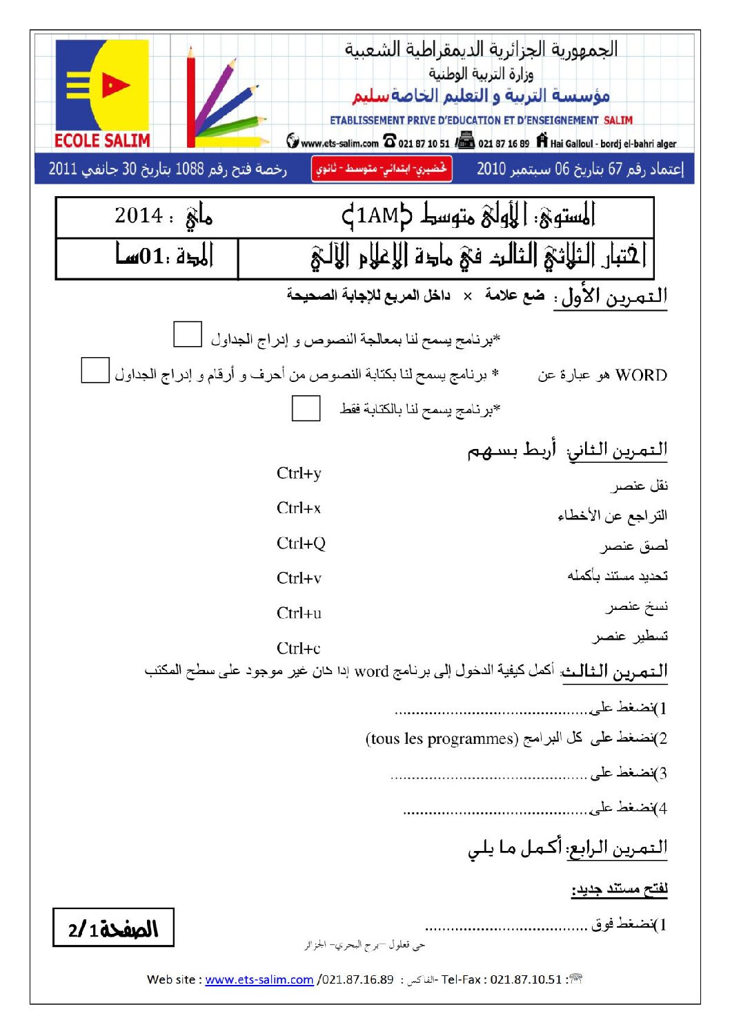 إختبار في الإعلام الآلي الفصل الثالث السنة الأولى متوسط رقم 02 مع التصحيح
