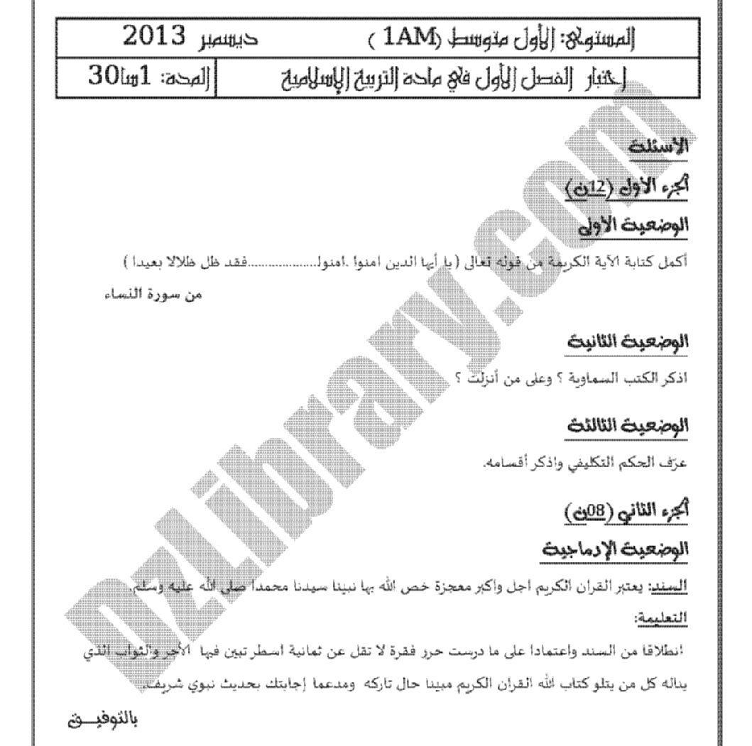 اختبار في التربية الإسلامية الفصل الأول السنة الأولى متوسط رقم 02 مع التصحيح