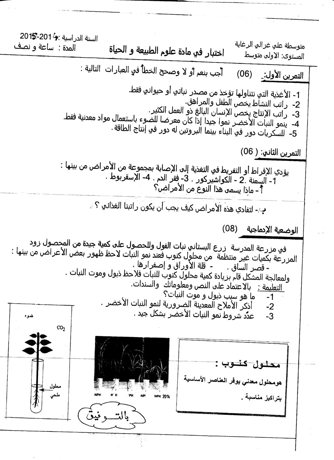 اختبار في العلوم الطبيعية الفصل الأول السنة الأولى متوسط رقم 02