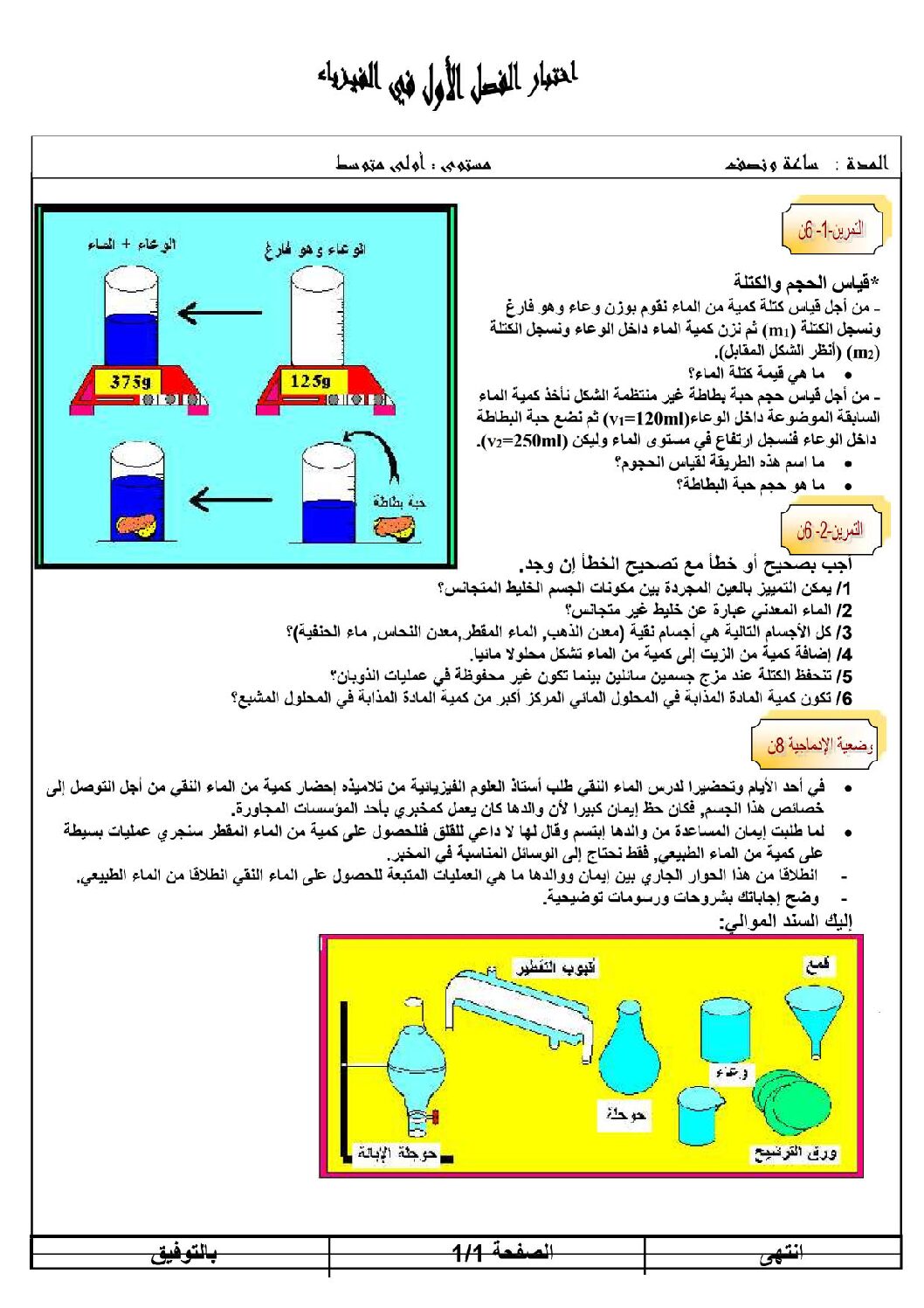 اختبار في العلوم الفيزيائية الفصل الأول السنة الأولى متوسط رقم 02 مع التصحيح
