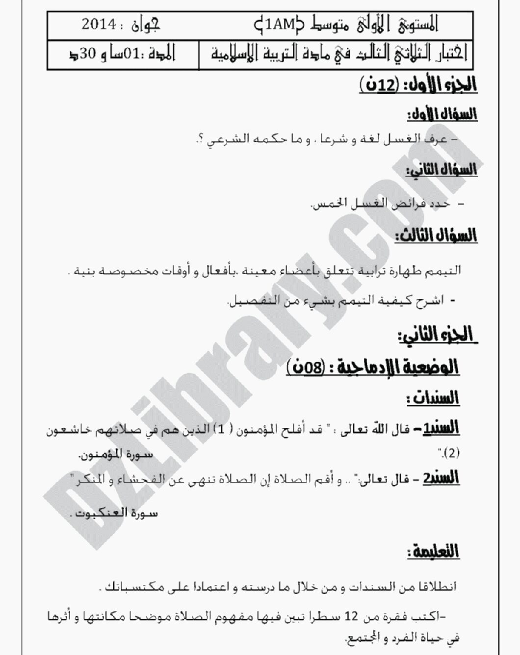اختبار في التربية الإسلامية الفصل الثالث السنة الأولى متوسط رقم 02 مع التصحيح