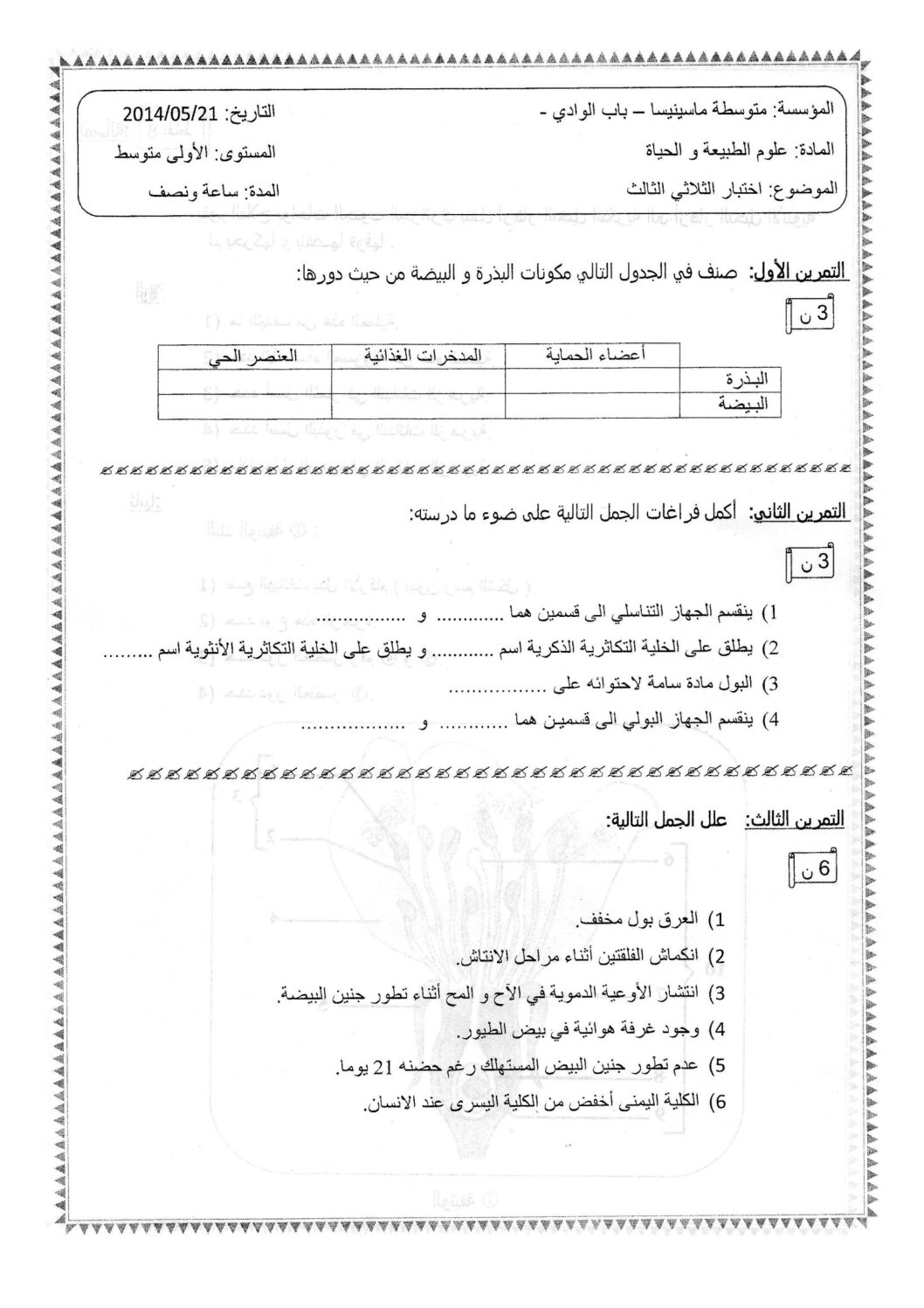 اختبار في العلوم الطبيعية الفصل الثالث السنة الأولى متوسط رقم 02