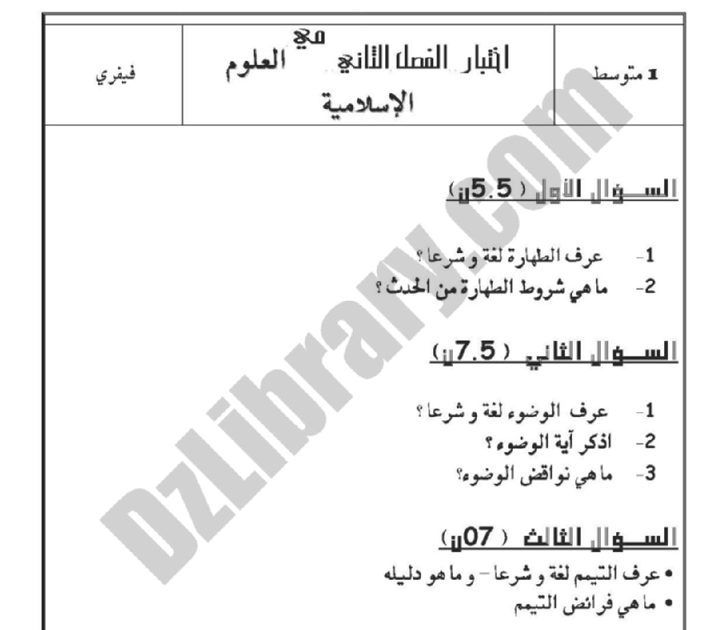 اختبار في التربية الإسلامية الفصل الثاني السنة الأولى متوسط رقم 02