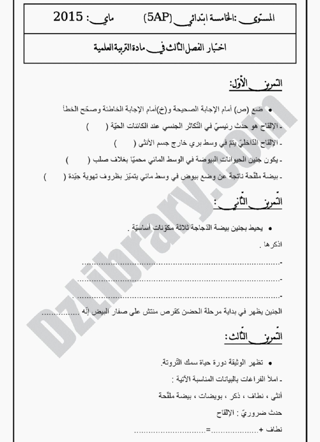 إختبار الفصل الثالث في التربية العلمية السنة الخامسة ابتدائي رقم 02 مع التصحيح
