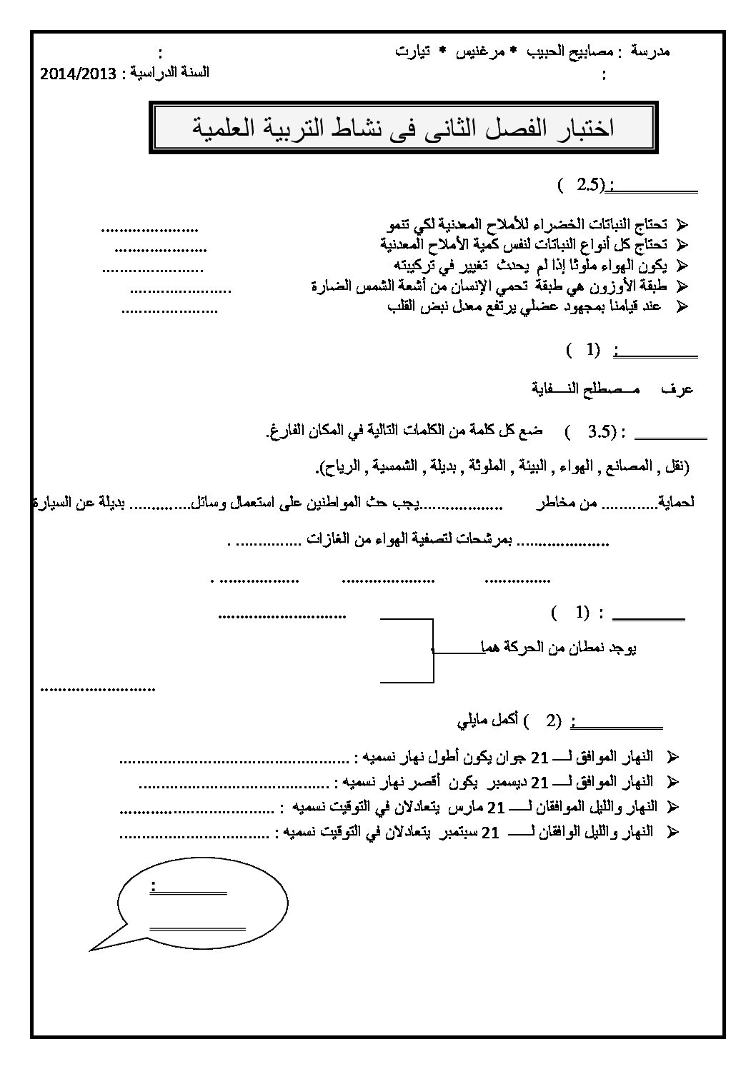 إختبار الفصل الثاني في التربية العلمية السنة الخامسة ابتدائي رقم 02
