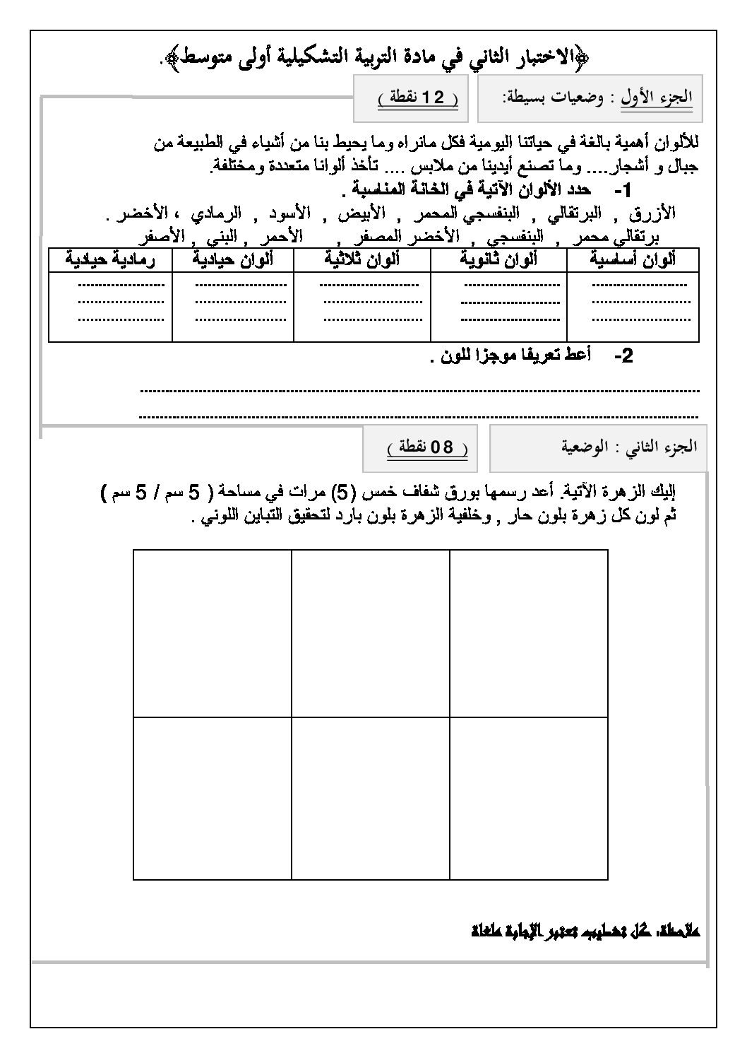 إختبار في التربية الفنية السنة الأولى متوسط رقم 02