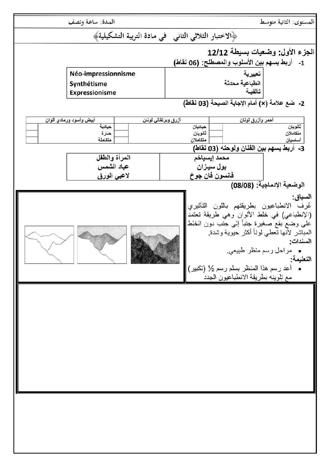 إختبار في التربية الفنية السنة الثانية متوسط رقم 02