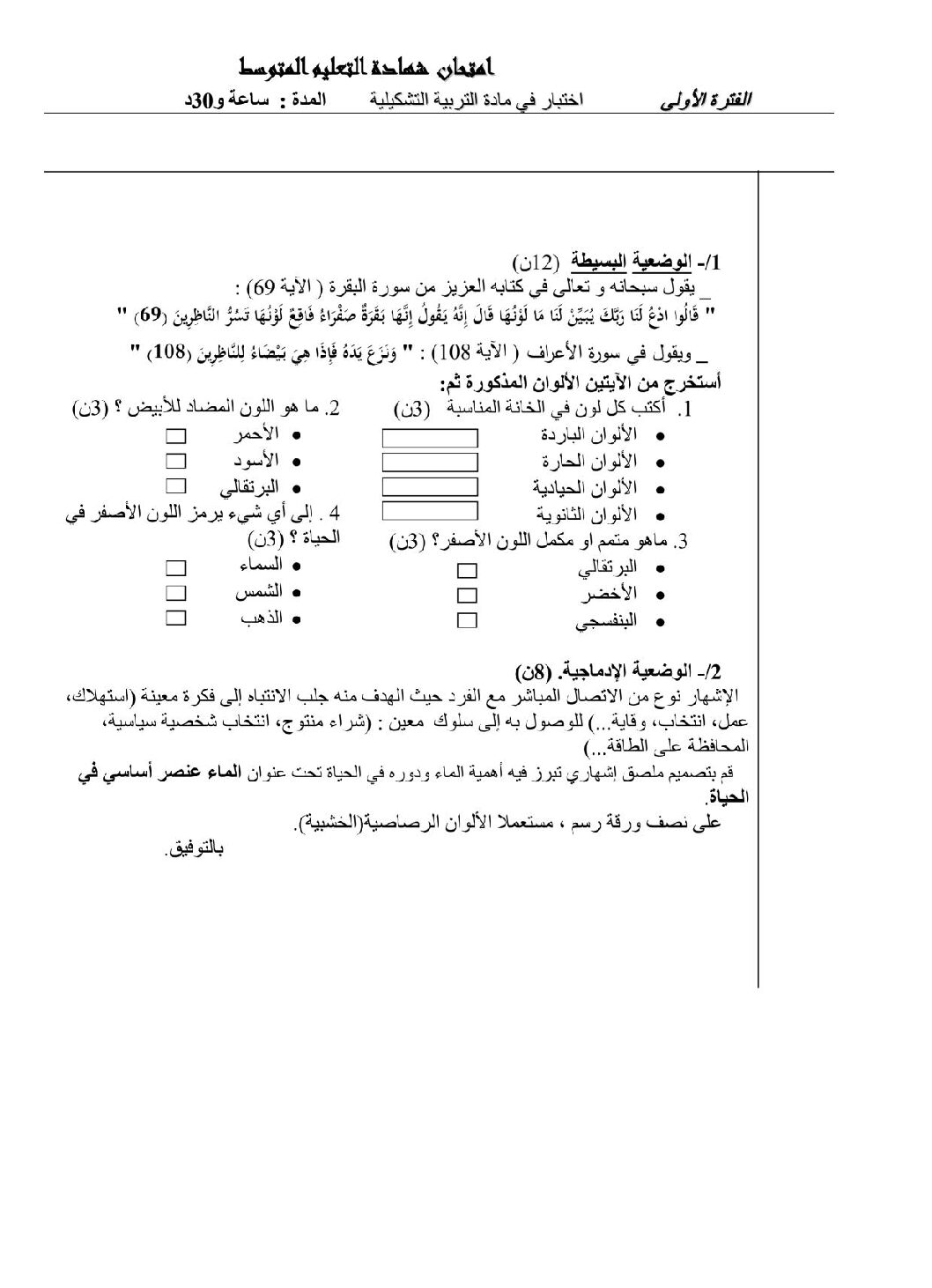 إختبار في التربية الفنية السنة الرابعة متوسط رقم 02