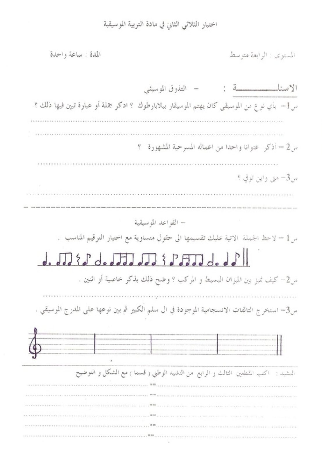 إختبار في التربية الموسيقية السنة الرابعة متوسط رقم 02
