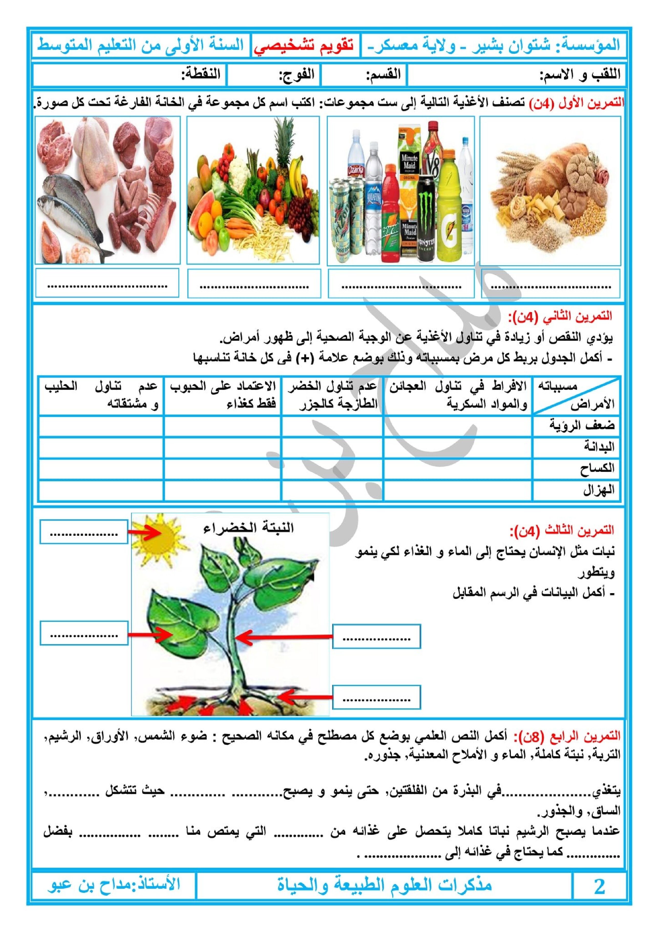 تقويم تشخيصي في العلوم الطبيعية السنة الأولى متوسط رقم 02