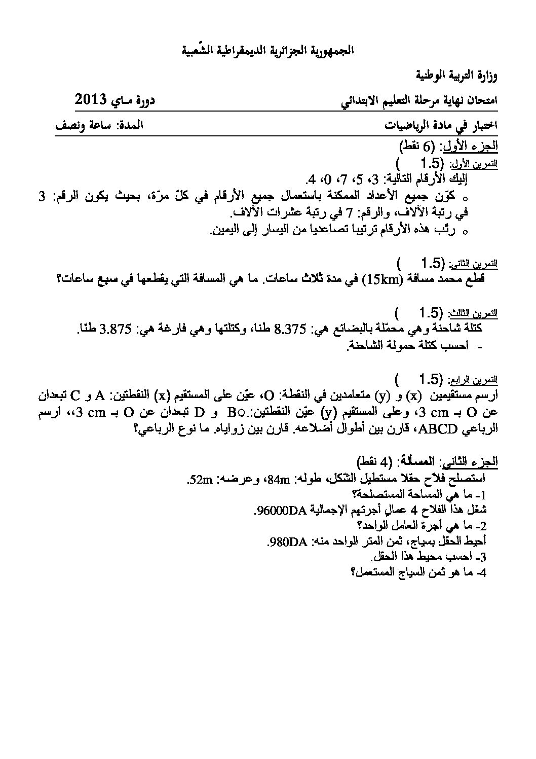 موضوع تجريبي في الرياضيات مع الحل شهادة التعليم الابتدائي رقم 02