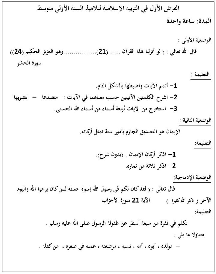 فرض في التربية الإسلامية السنة الأولى متوسط رقم 02