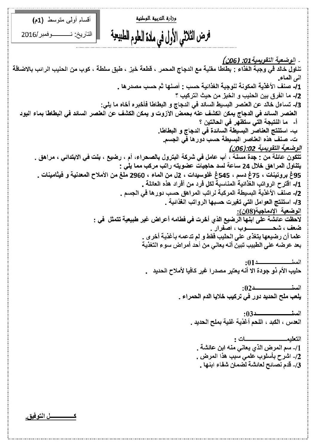 فرض في العلوم الطبيعية الفصل الأول السنة الأولى متوسط رقم 02
