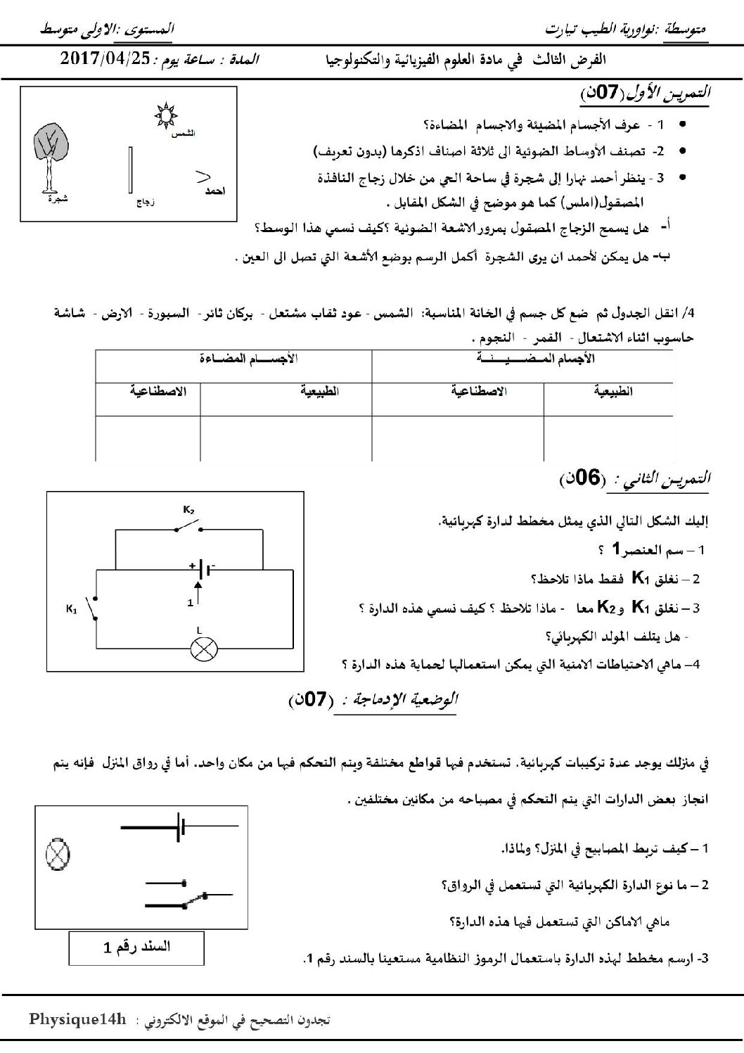 فرض في العلوم الفيزيائية الفصل الثالث السنة الأولى متوسط رقم 02 مع التصحيح