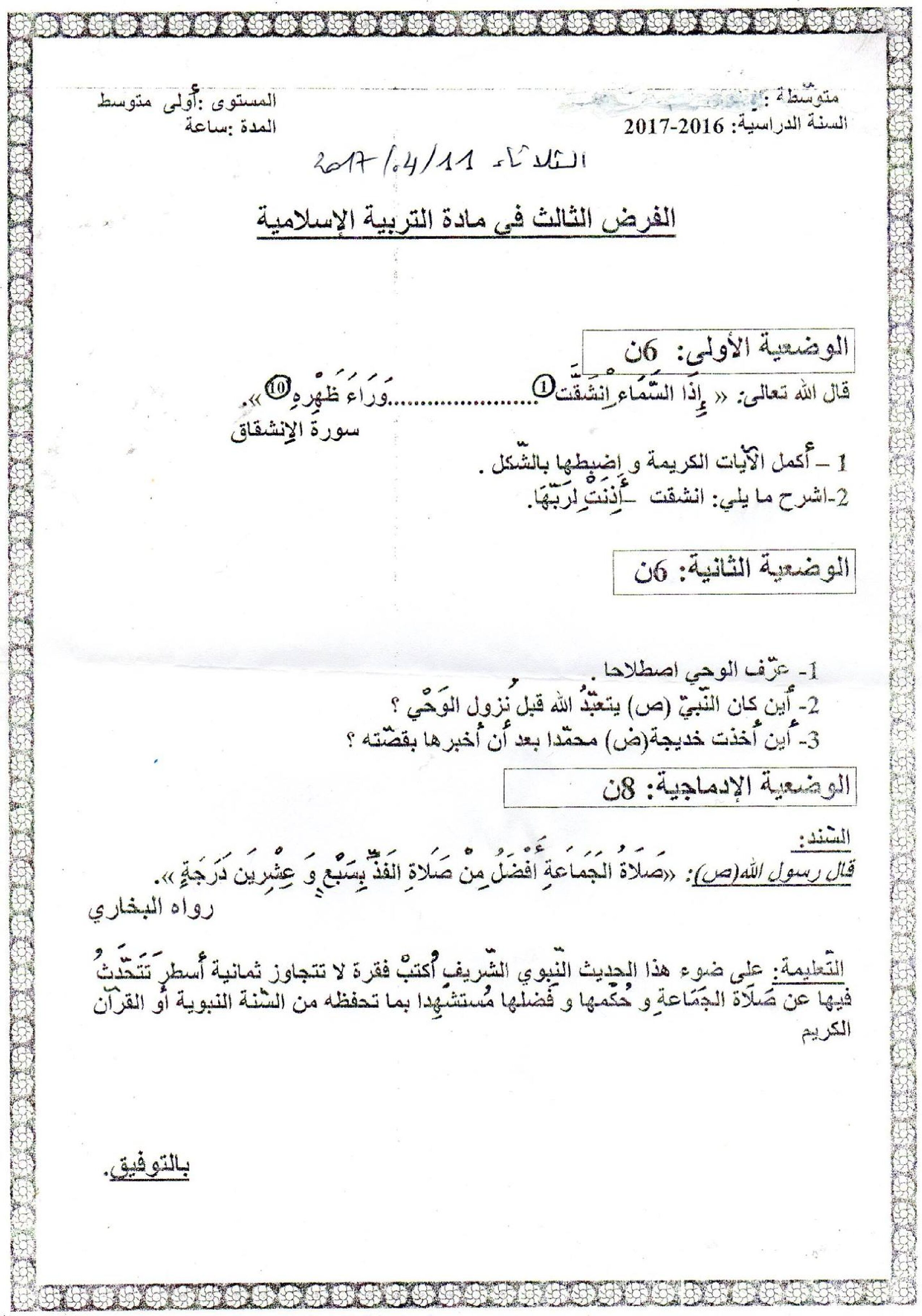 فرض في التربية الإسلامية الفصل الثالث السنة الأولى متوسط رقم 02