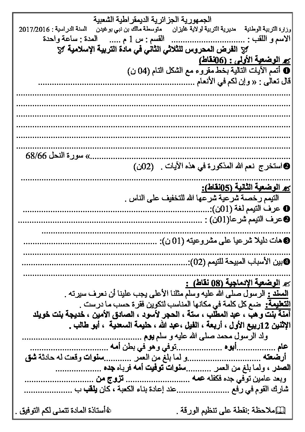 فرض في التربية الإسلامية الفصل الثاني السنة الأولى متوسط رقم 02