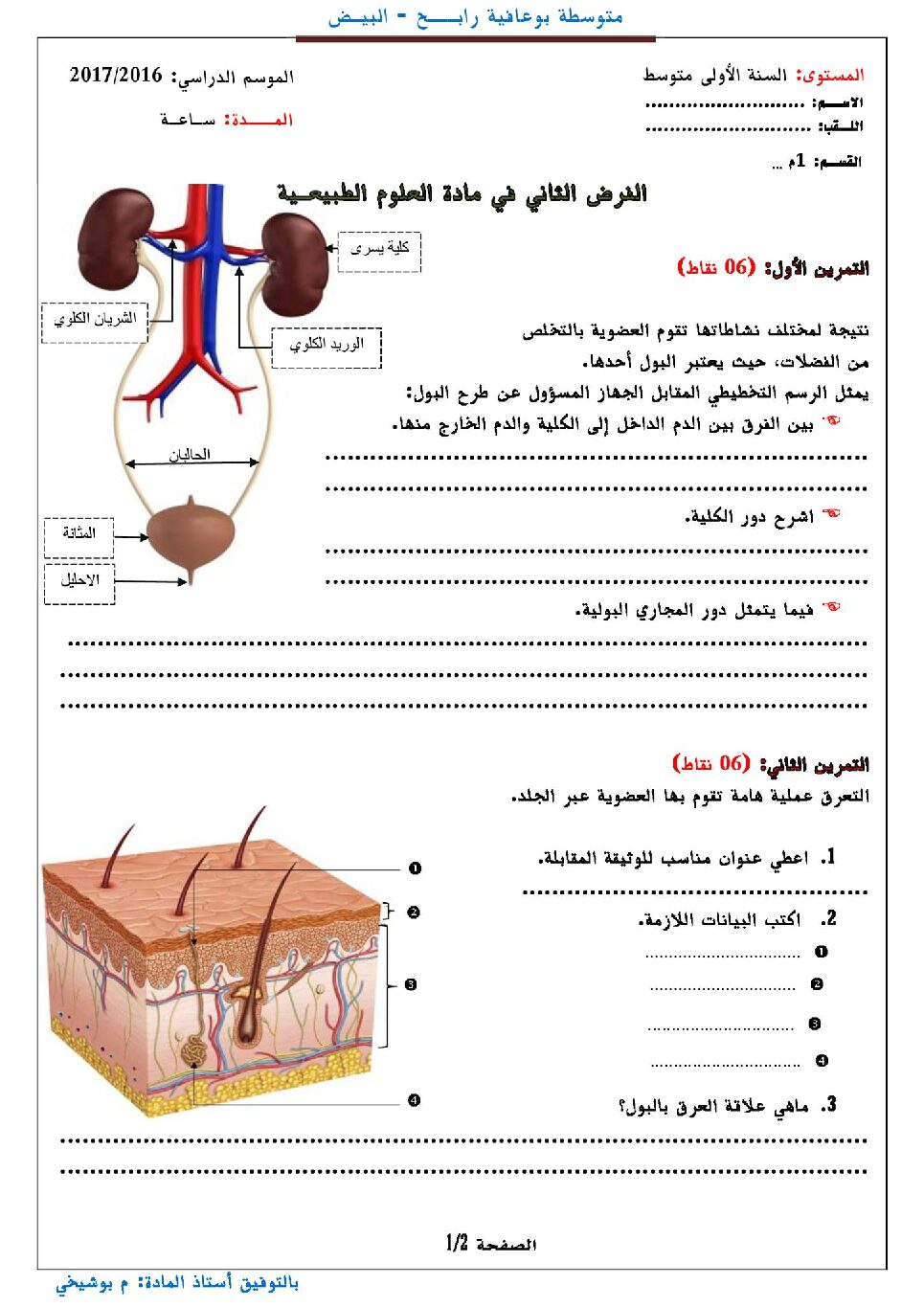 فرض في العلوم الطبيعية الفصل الثاني السنة الأولى متوسط رقم 02