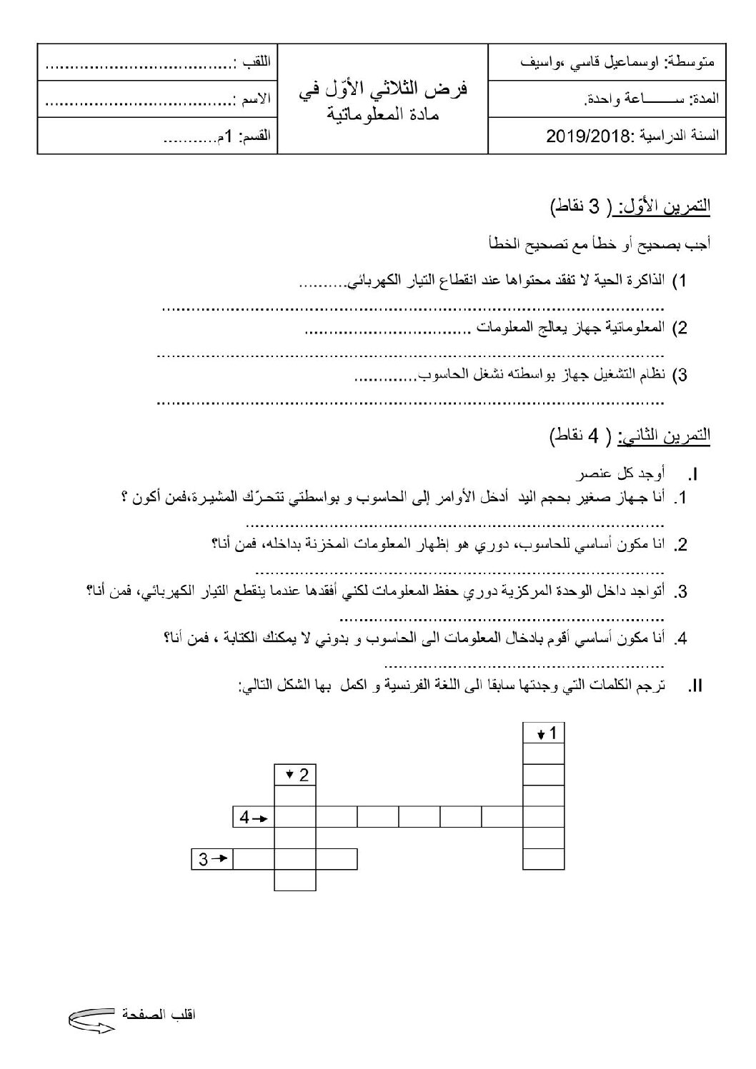 إختبار في الإعلام الآلي الفصل الأول السنة الأولى متوسط رقم 20