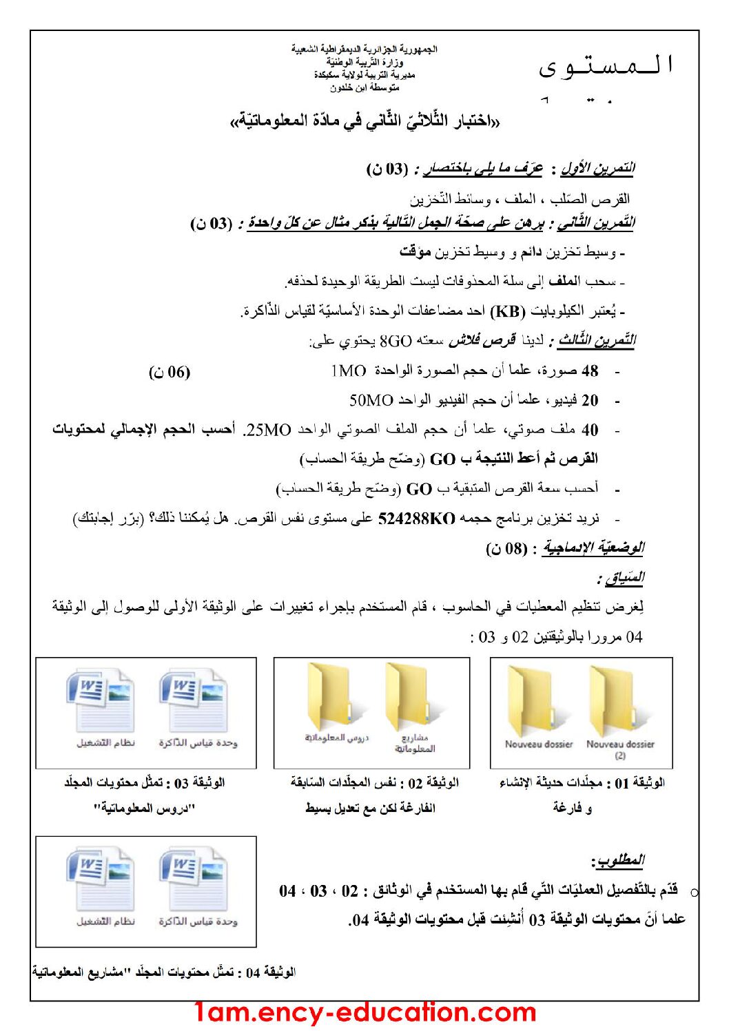 إختبار في الإعلام الآلي الفصل الثاني السنة الأولى متوسط رقم 20