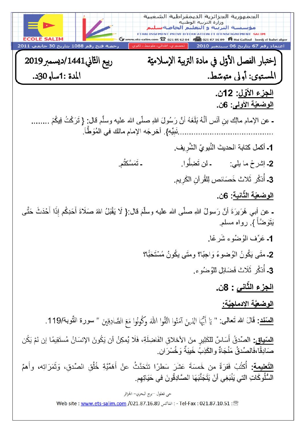 اختبار في التربية الإسلامية الفصل الأول السنة الأولى متوسط رقم 20 مع التصحيح
