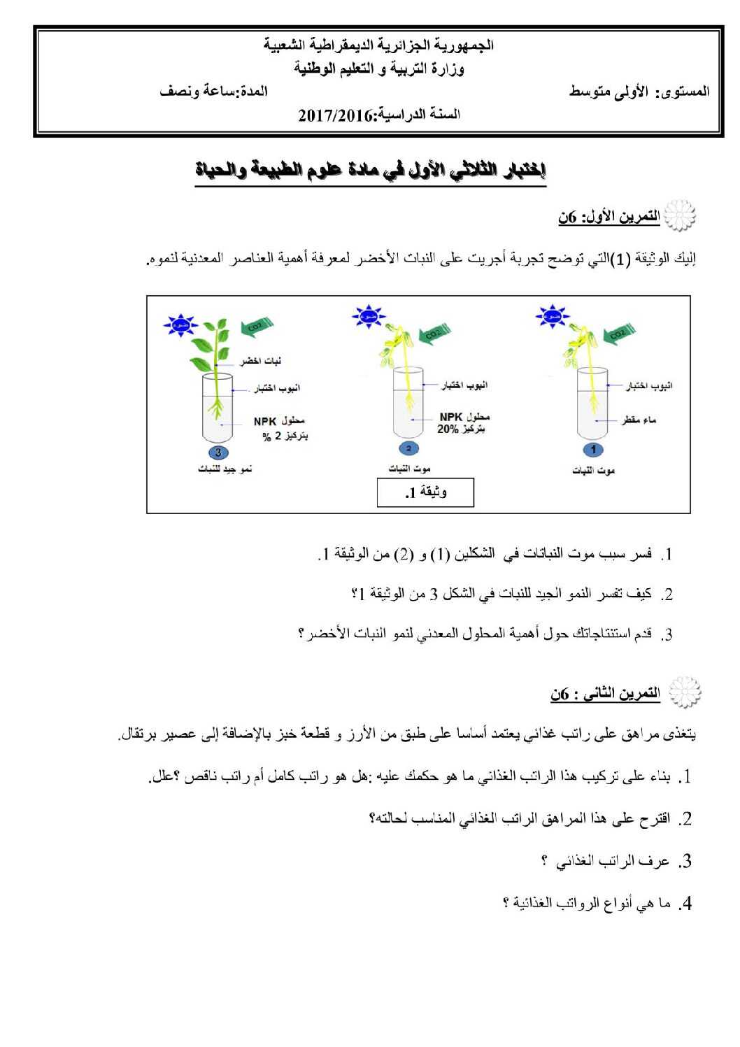 اختبار في العلوم الطبيعية الفصل الأول السنة الأولى متوسط رقم 20
