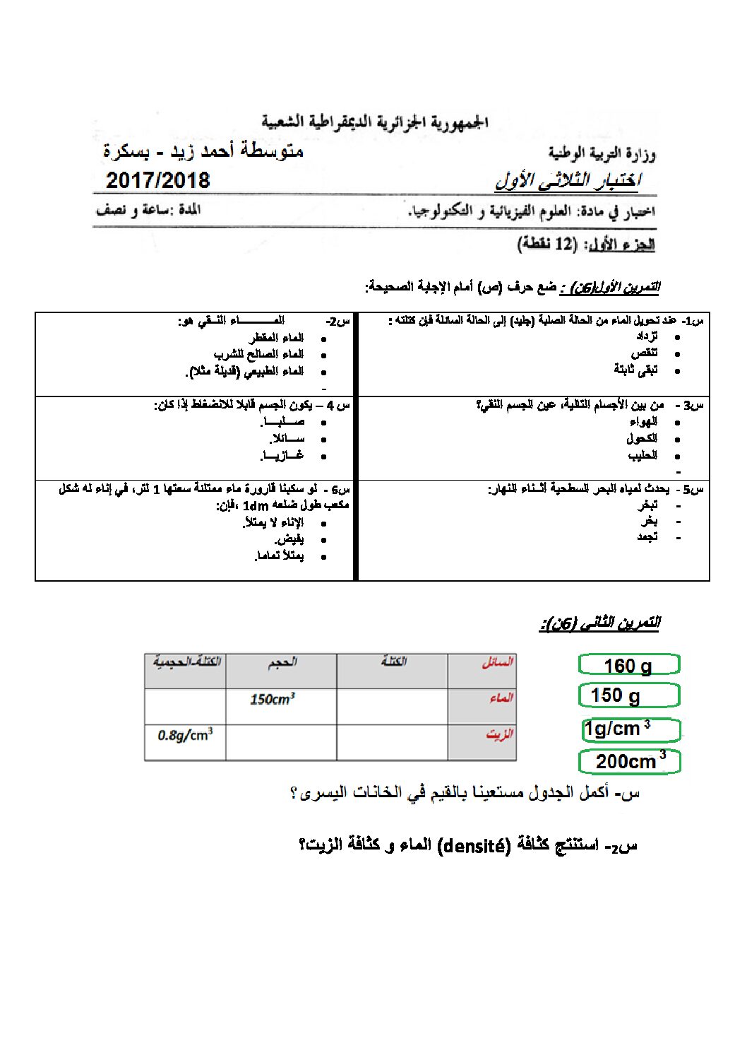اختبار في العلوم الفيزيائية الفصل الأول السنة الأولى متوسط رقم 20 مع التصحيح