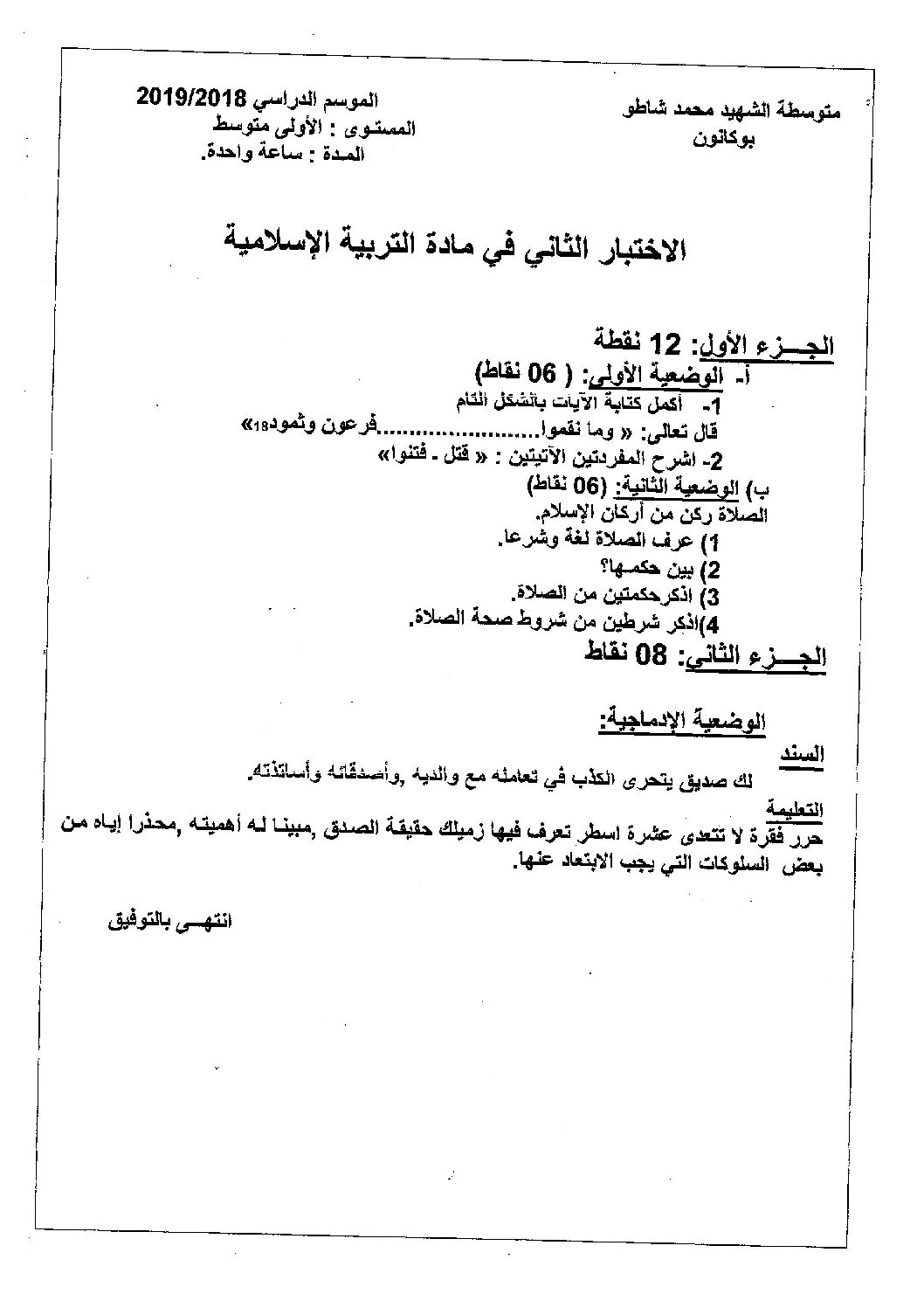 اختبار في التربية الإسلامية الفصل الثاني السنة الأولى متوسط رقم 20