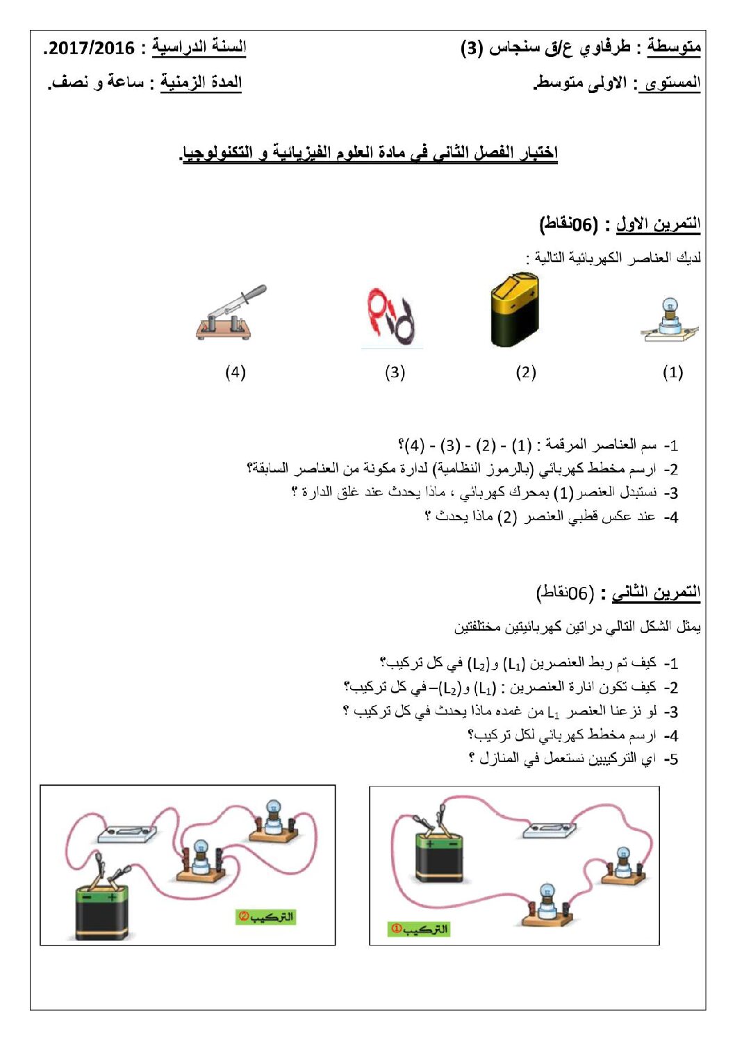 اختبار في العلوم الفيزيائية الفصل الثاني السنة الأولى متوسط رقم 20