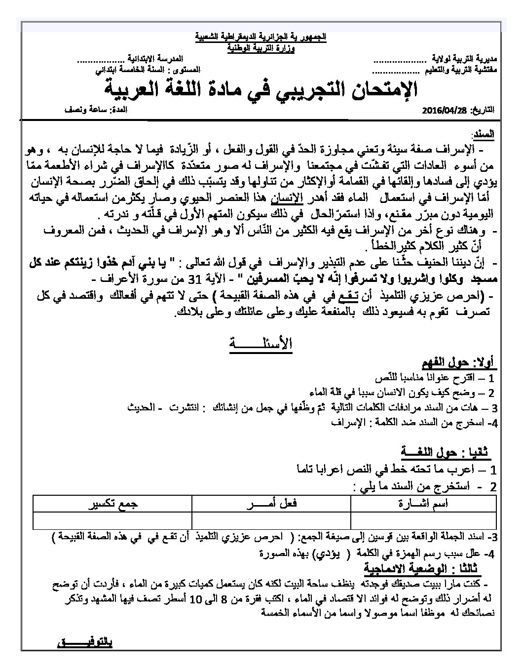 إختبار الفصل الثالث في اللغة العربية السنة الخامسة ابتدائي رقم 20 مع التصحيح