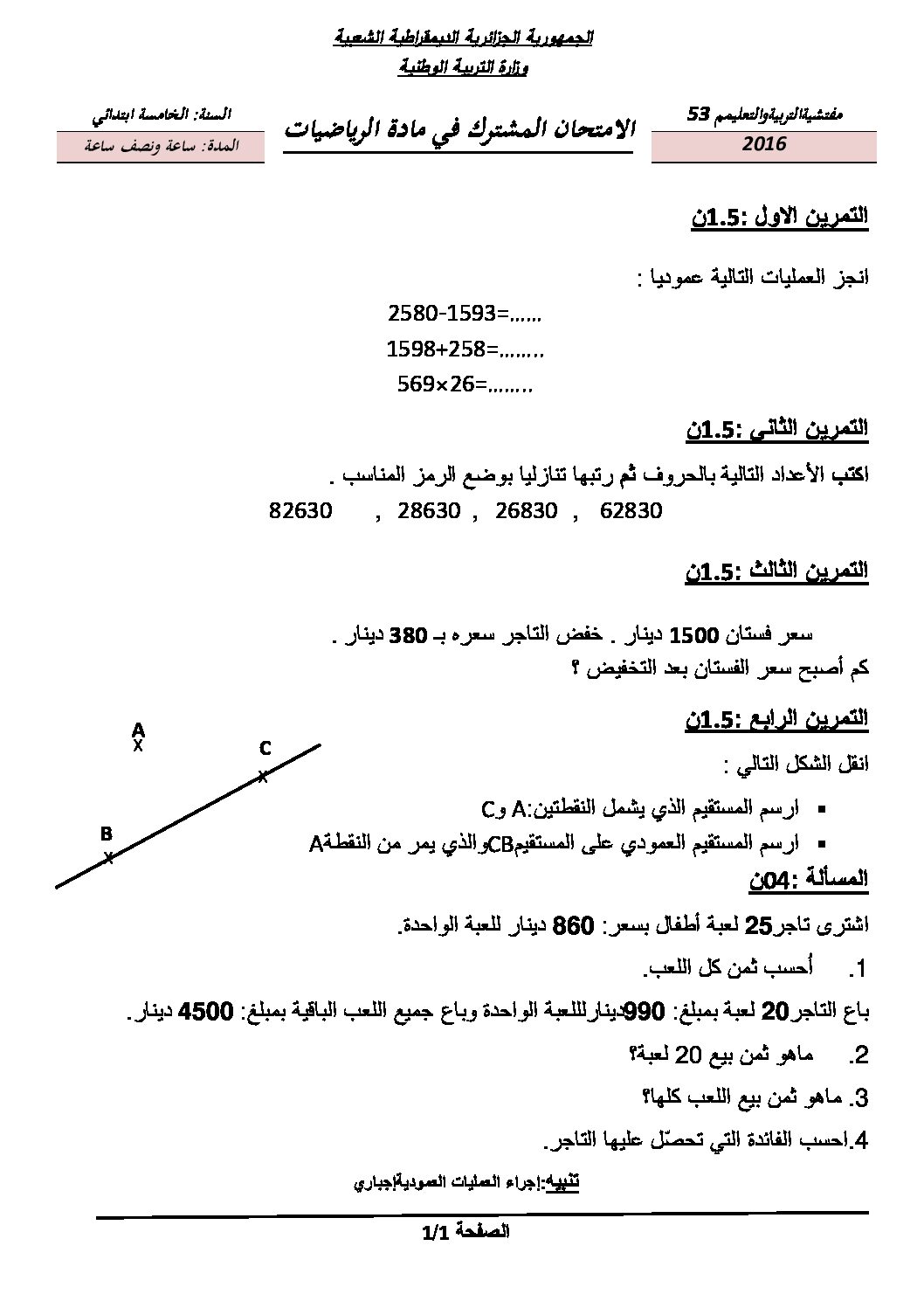 إختبار الفصل الأول في الرياضيات السنة الخامسة ابتدائي رقم 20 مع التصحيح