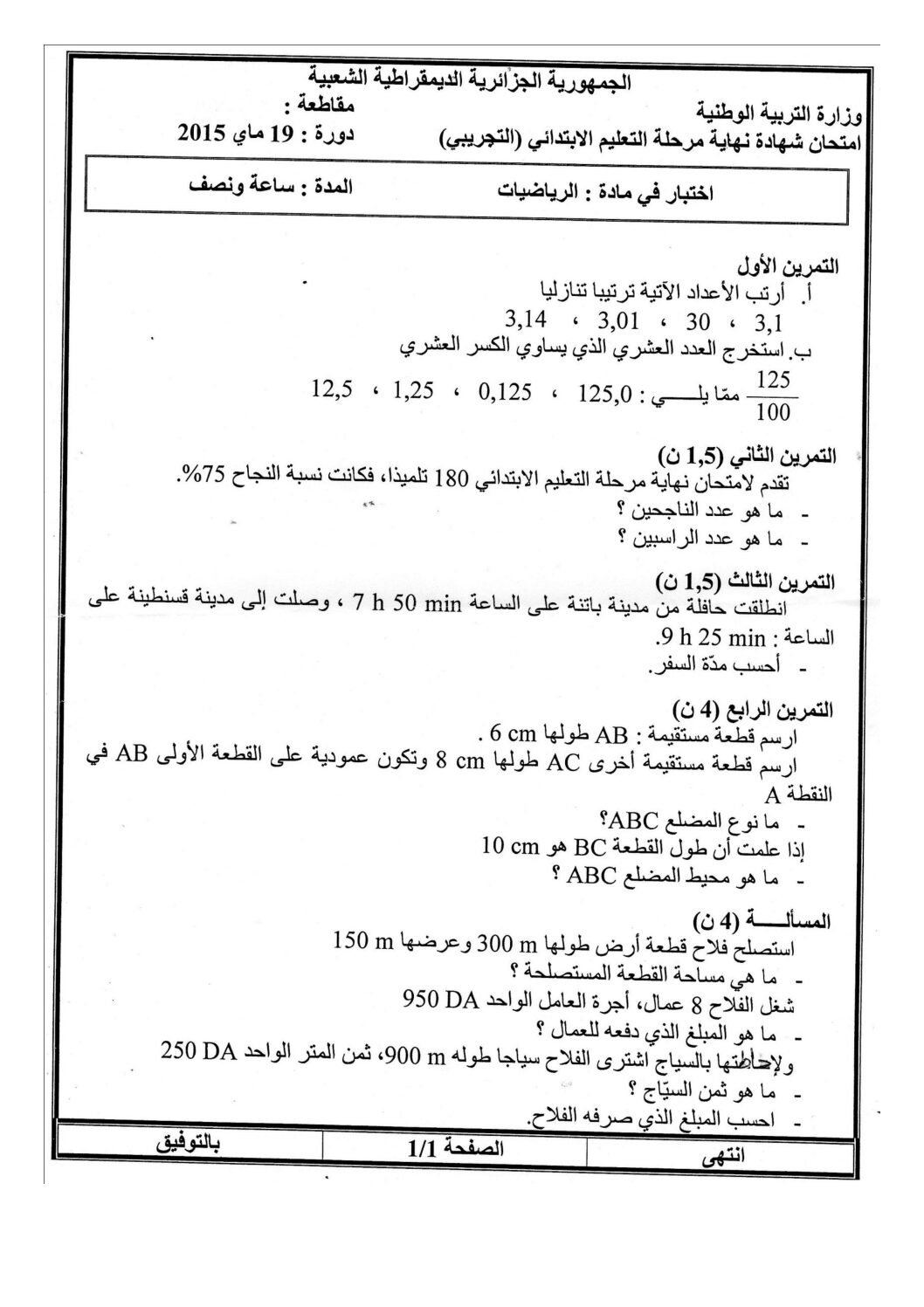 إختبار الفصل الثالث في الرياضيات السنة الخامسة ابتدائي رقم 20