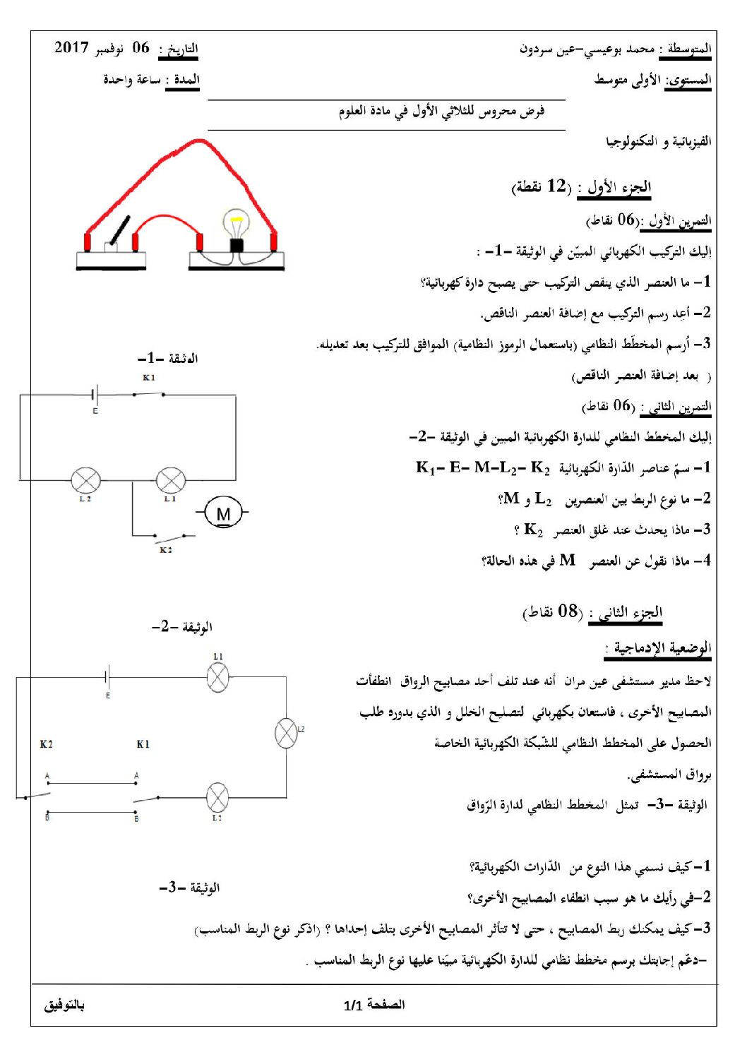 فرض في العلوم الفيزيائية الفصل الأول السنة الأولى متوسط رقم 20 مع التصحيح