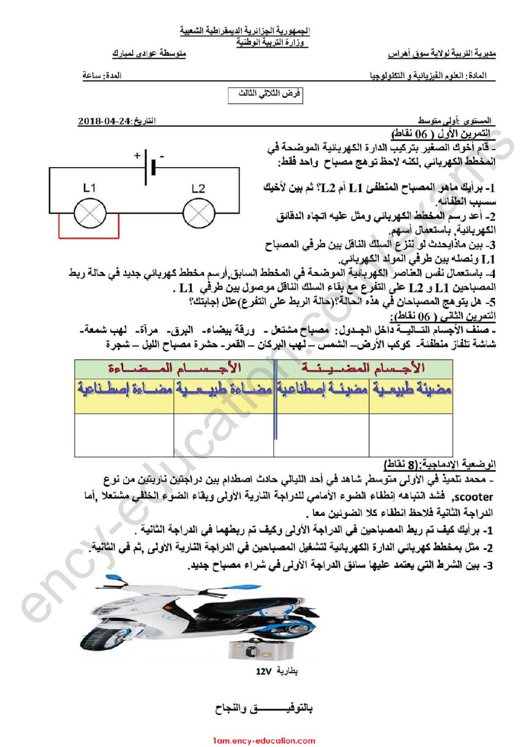 فرض في العلوم الفيزيائية الفصل الثالث السنة الأولى متوسط رقم 20