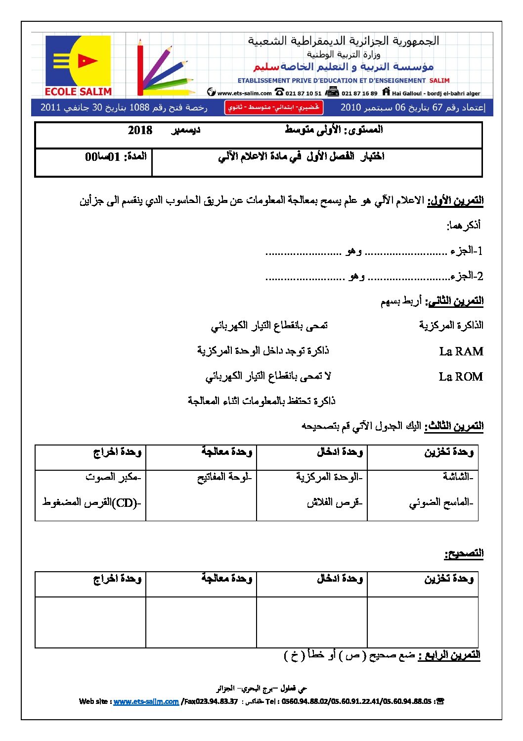 إختبار في الإعلام الآلي الفصل الأول السنة الأولى متوسط رقم 21 مع التصحيح
