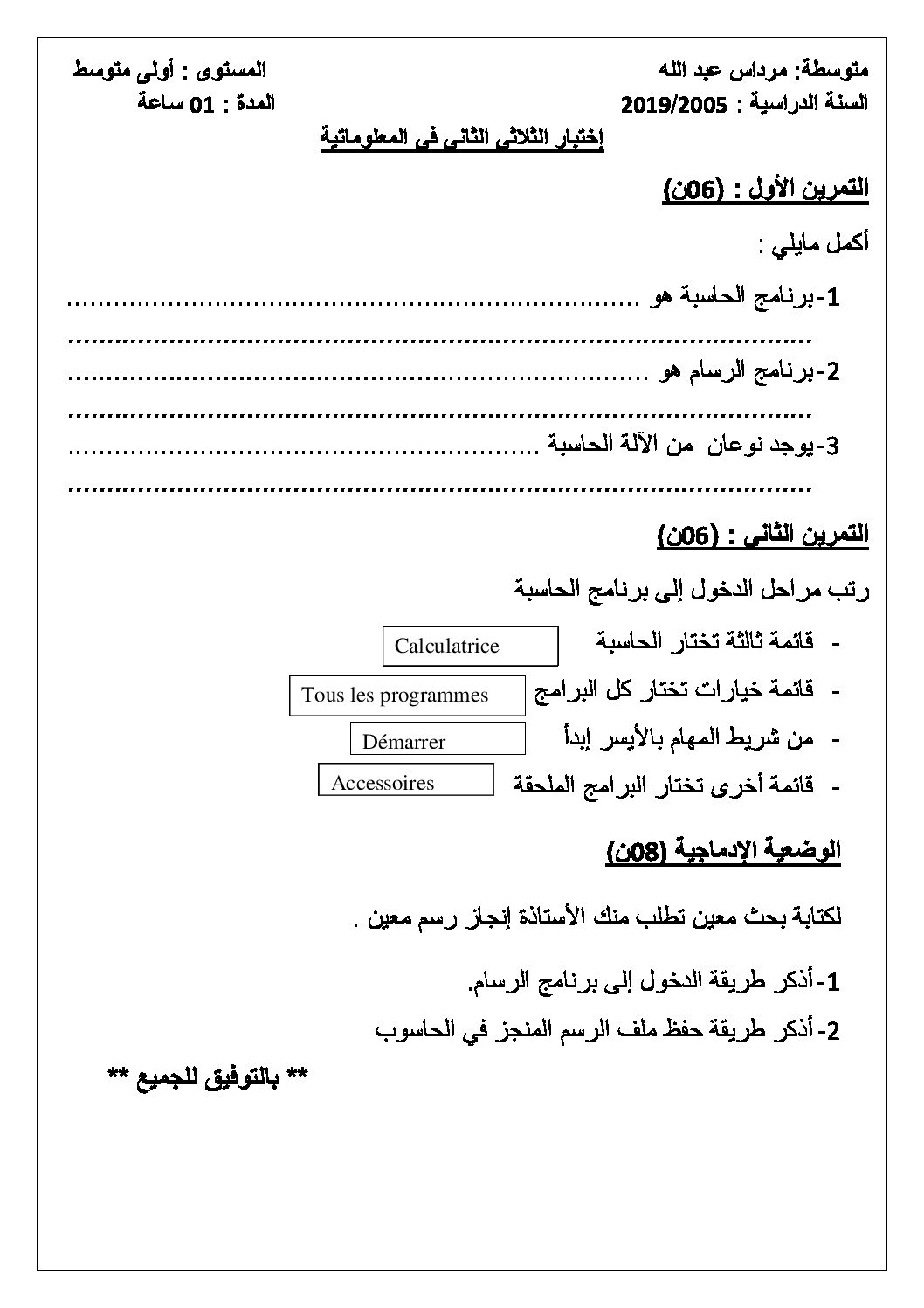 إختبار في الإعلام الآلي الفصل الثاني السنة الأولى متوسط رقم 21
