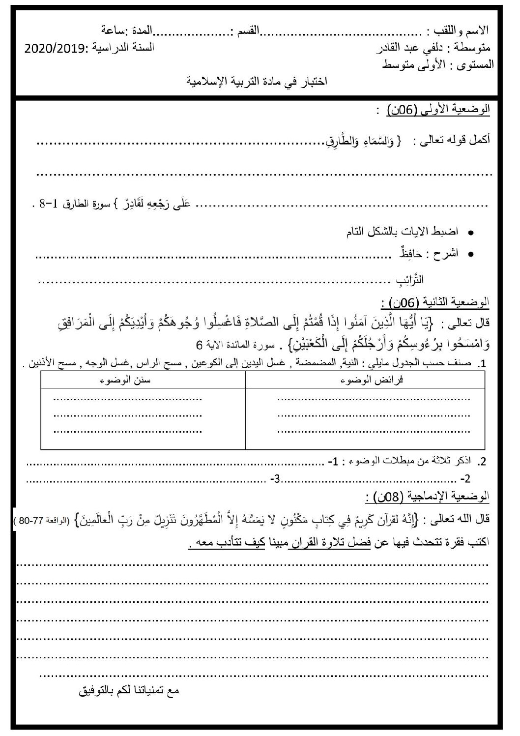 اختبار في التربية الإسلامية الفصل الأول السنة الأولى متوسط رقم 21