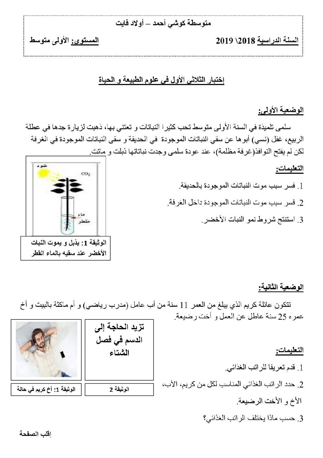 اختبار في العلوم الطبيعية الفصل الأول السنة الأولى متوسط رقم 21