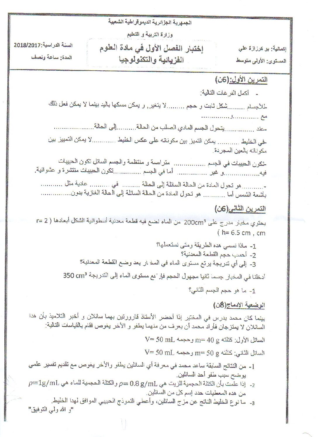 اختبار في العلوم الفيزيائية الفصل الأول السنة الأولى متوسط رقم 21