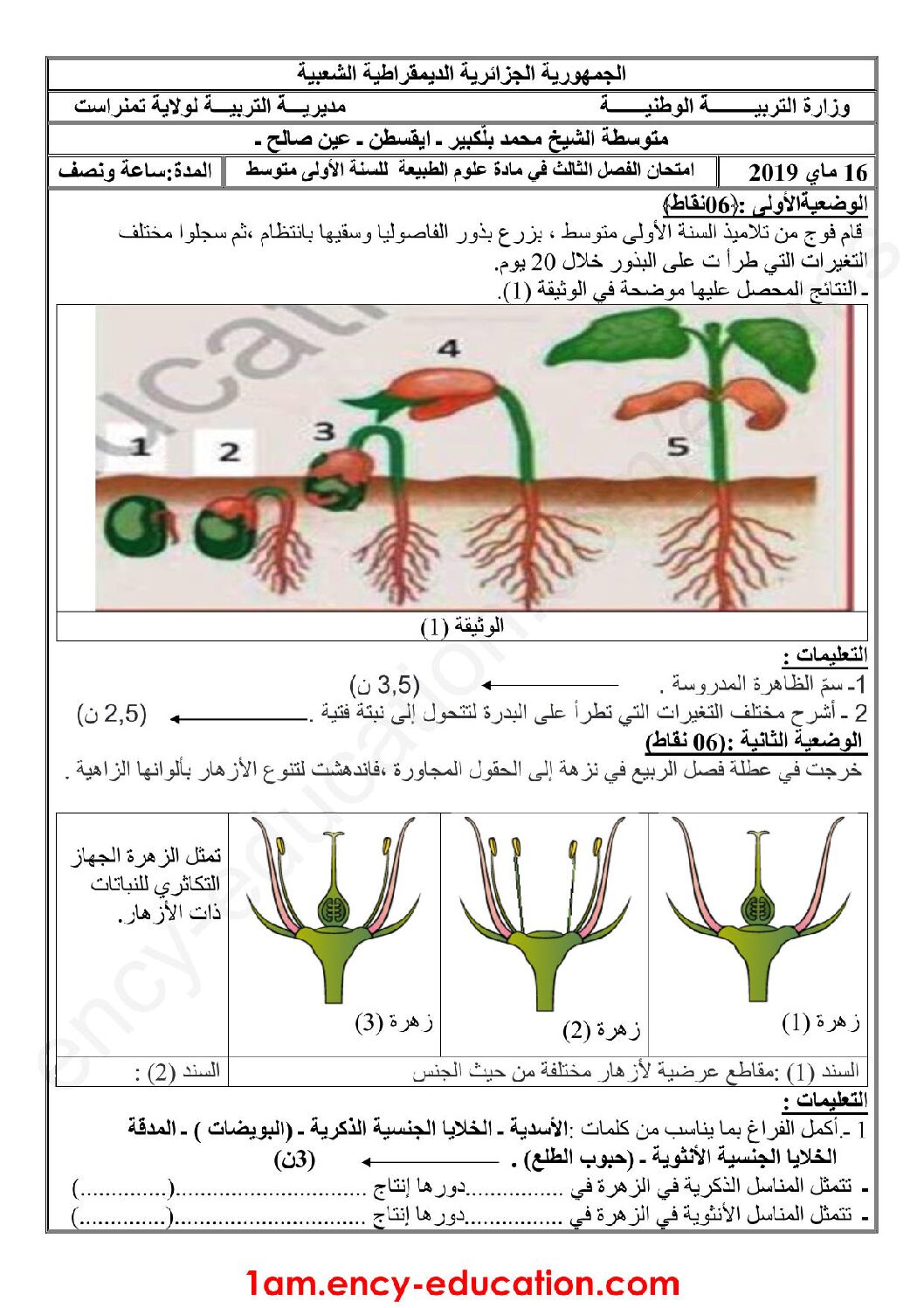اختبار في العلوم الطبيعية الفصل الثالث السنة الأولى متوسط رقم 21