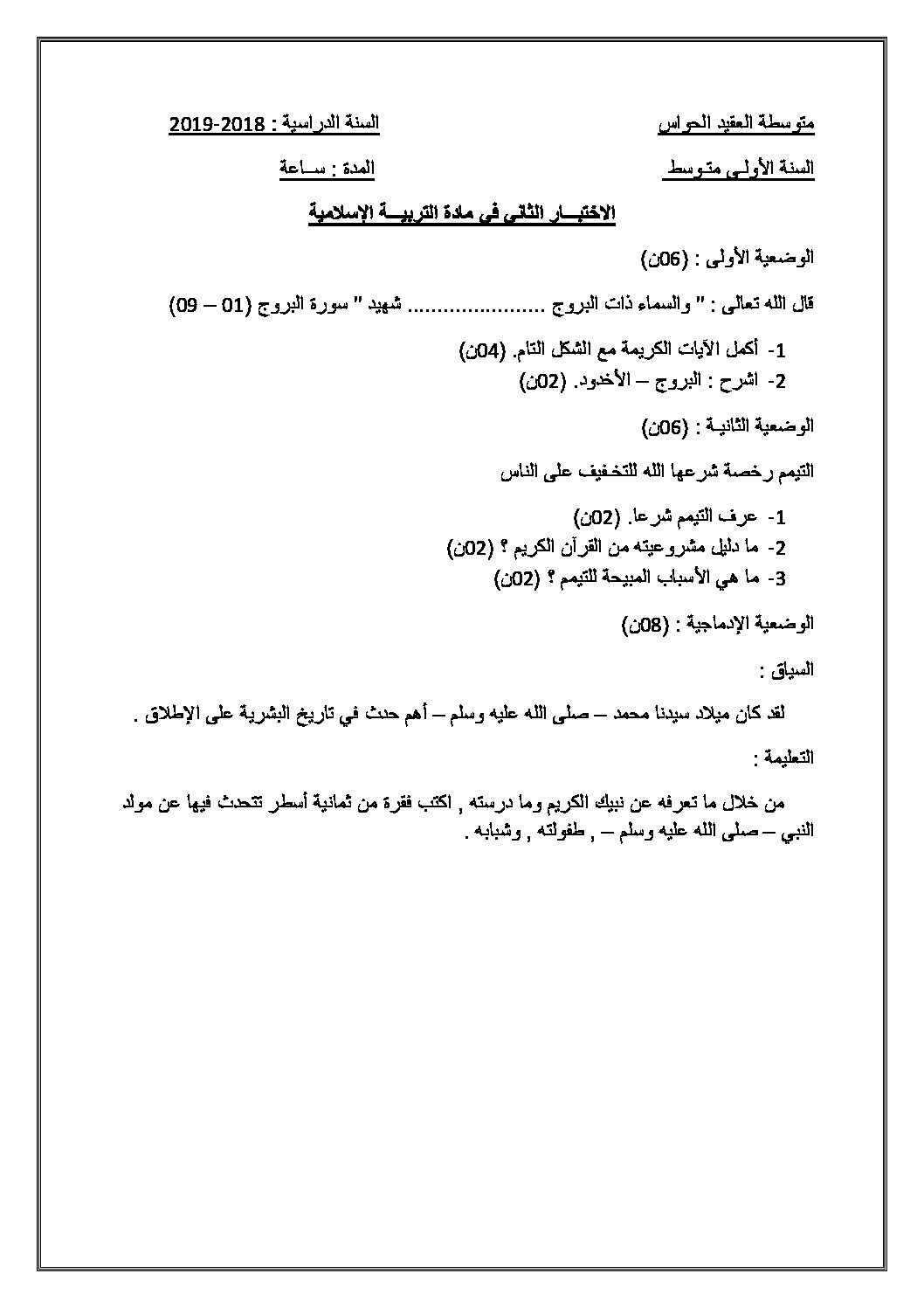 اختبار في التربية الإسلامية الفصل الثاني السنة الأولى متوسط رقم 21