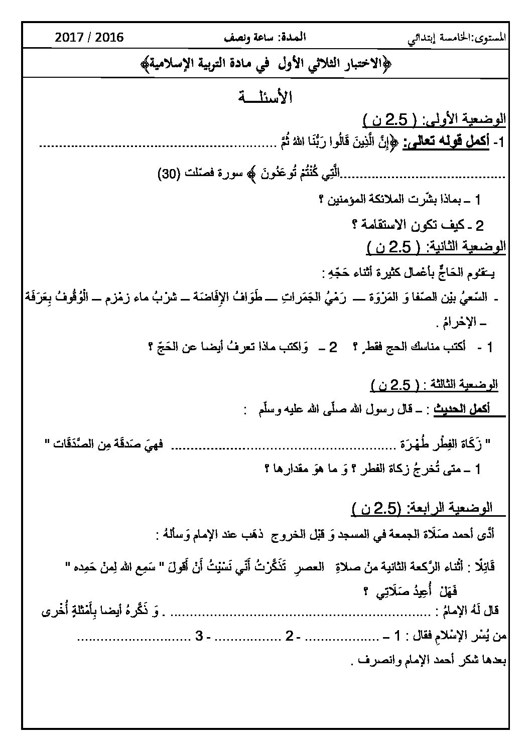 إختبار الفصل الأول في التربية الإسلامية السنة الخامسة ابتدائي رقم 21