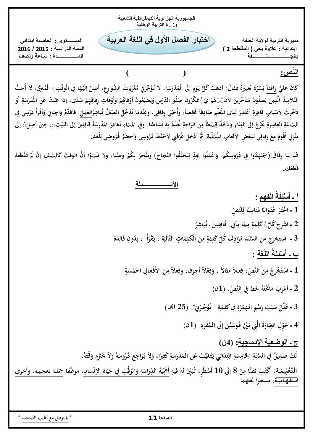 إختبار الفصل الأول في اللغة العربية السنة الخامسة ابتدائي رقم 21