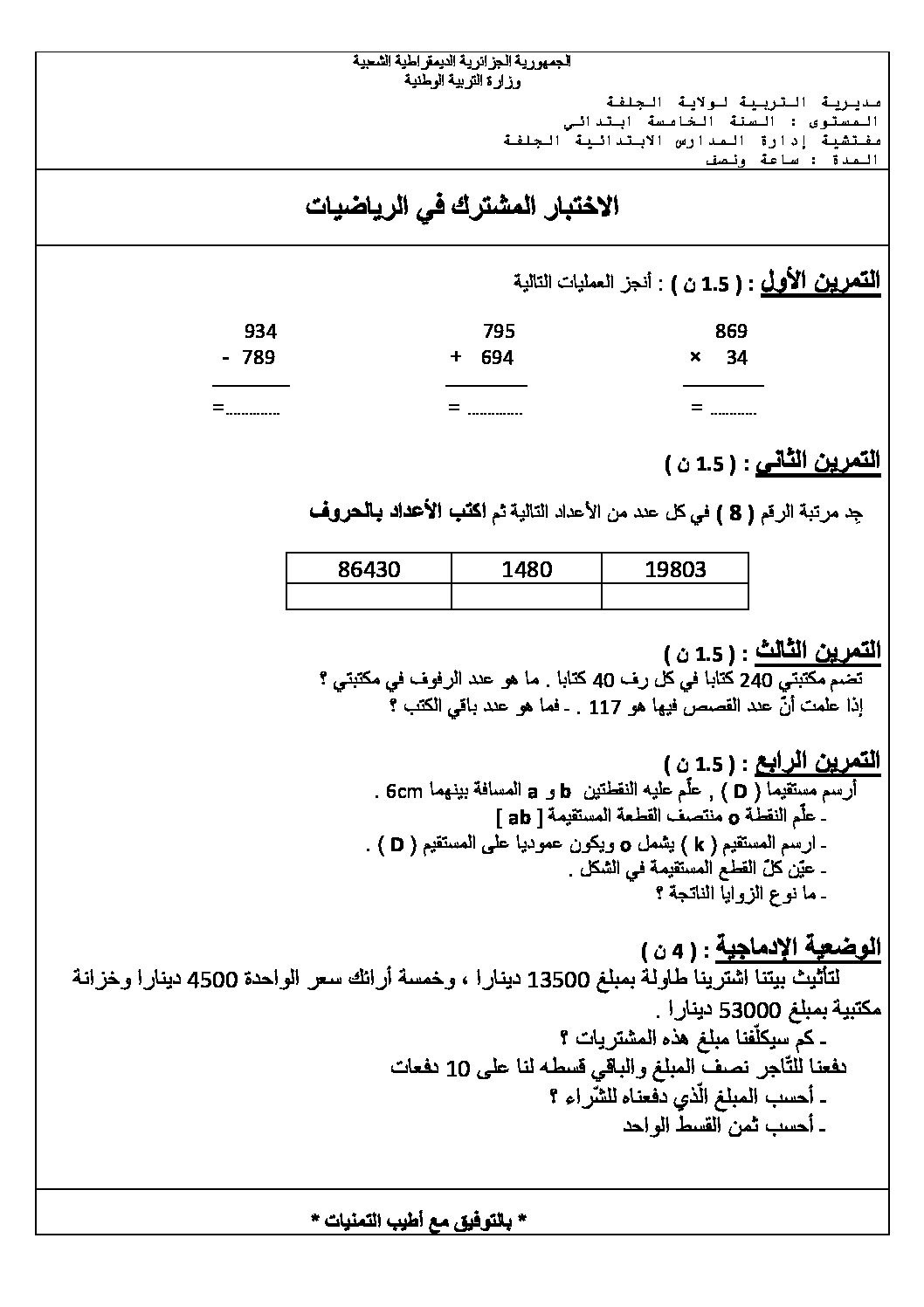 إختبار الفصل الأول في الرياضيات السنة الخامسة ابتدائي رقم 21