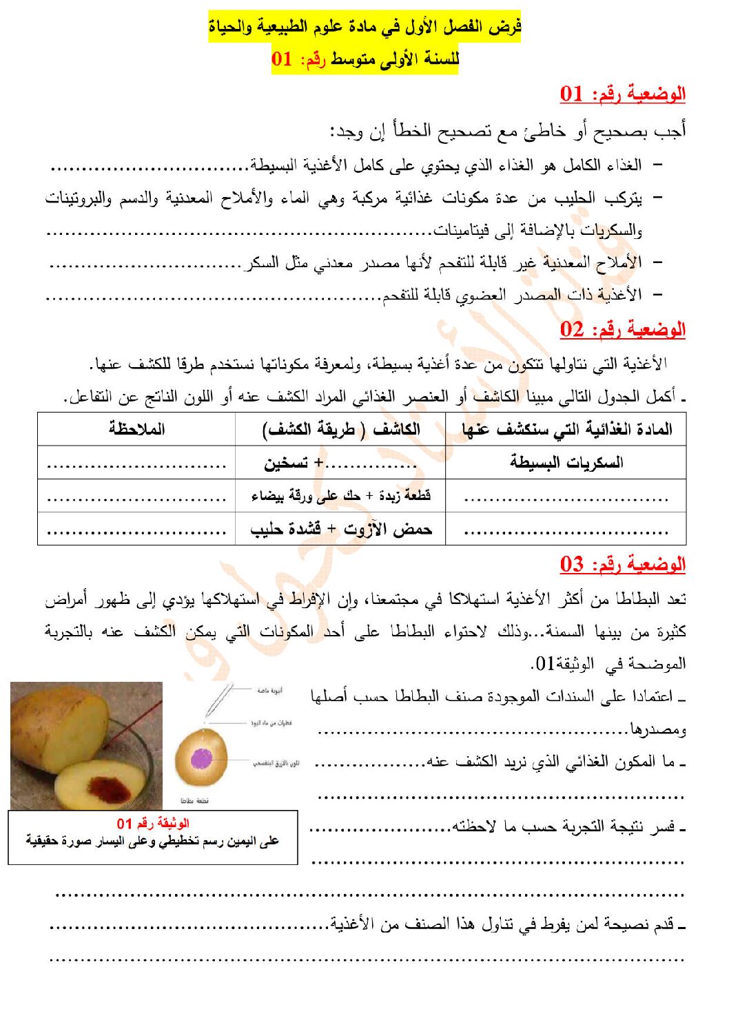 فرض في العلوم الطبيعية الفصل الأول السنة الأولى متوسط رقم 21