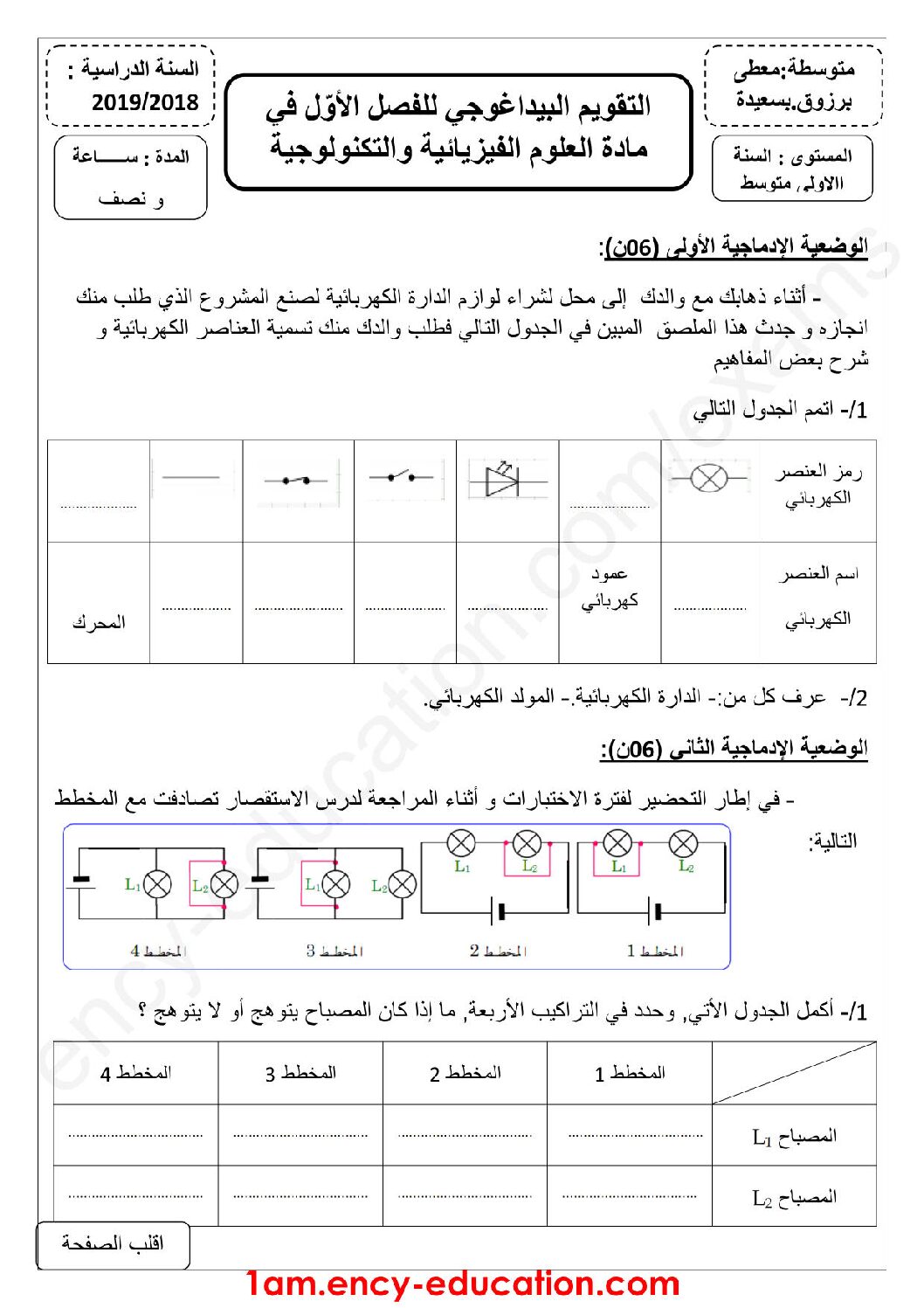 فرض في العلوم الفيزيائية الفصل الأول السنة الأولى متوسط رقم 21 مع التصحيح