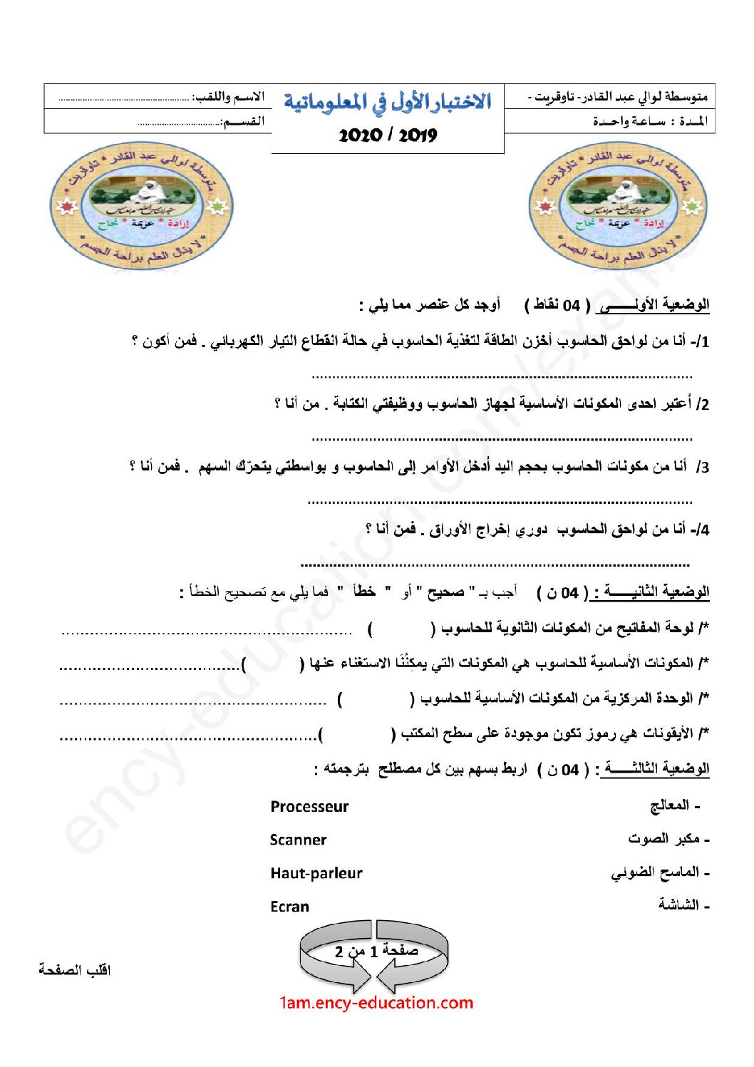 إختبار في الإعلام الآلي الفصل الأول السنة الأولى متوسط رقم 22