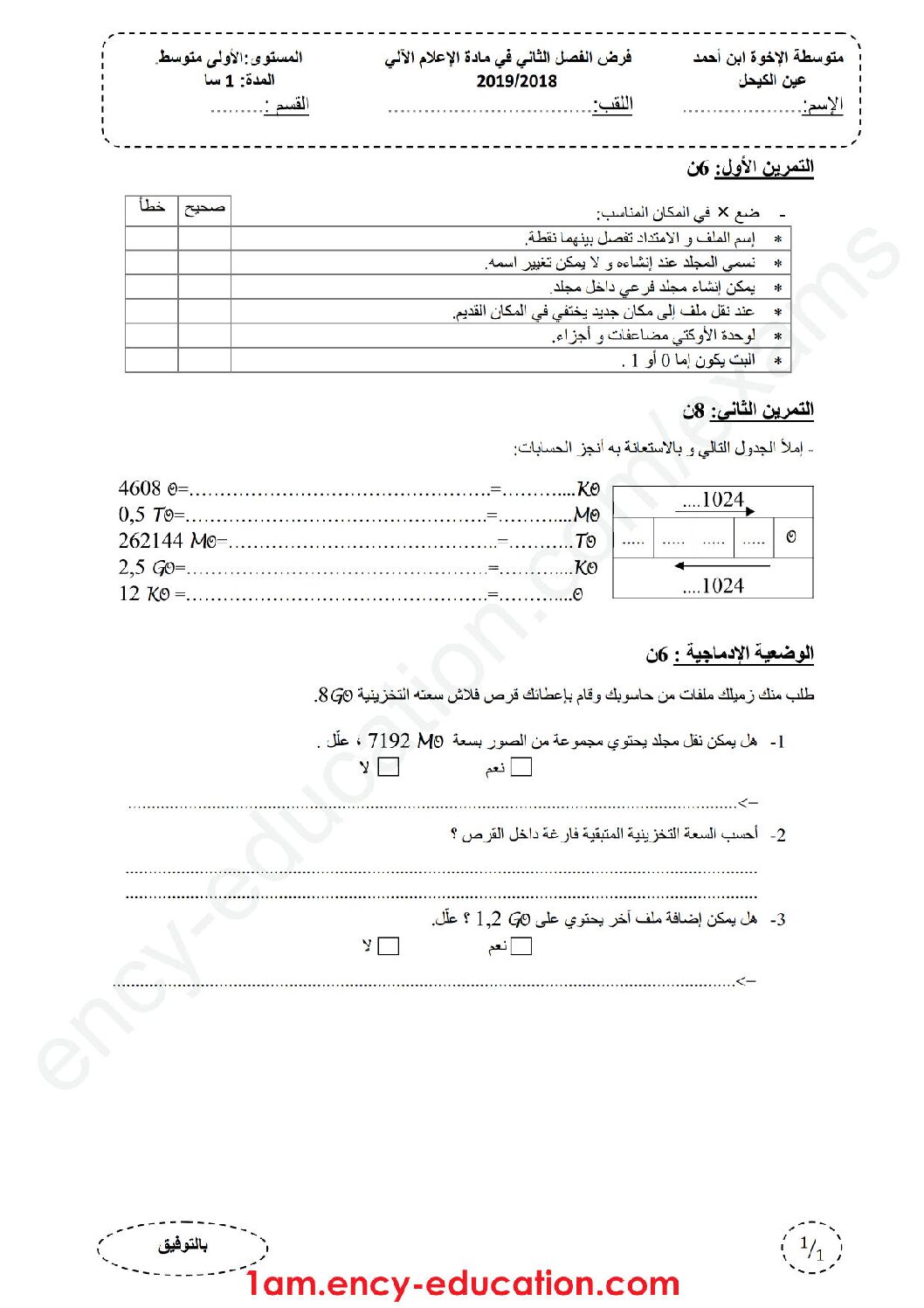 إختبار في الإعلام الآلي الفصل الثاني السنة الأولى متوسط رقم 22