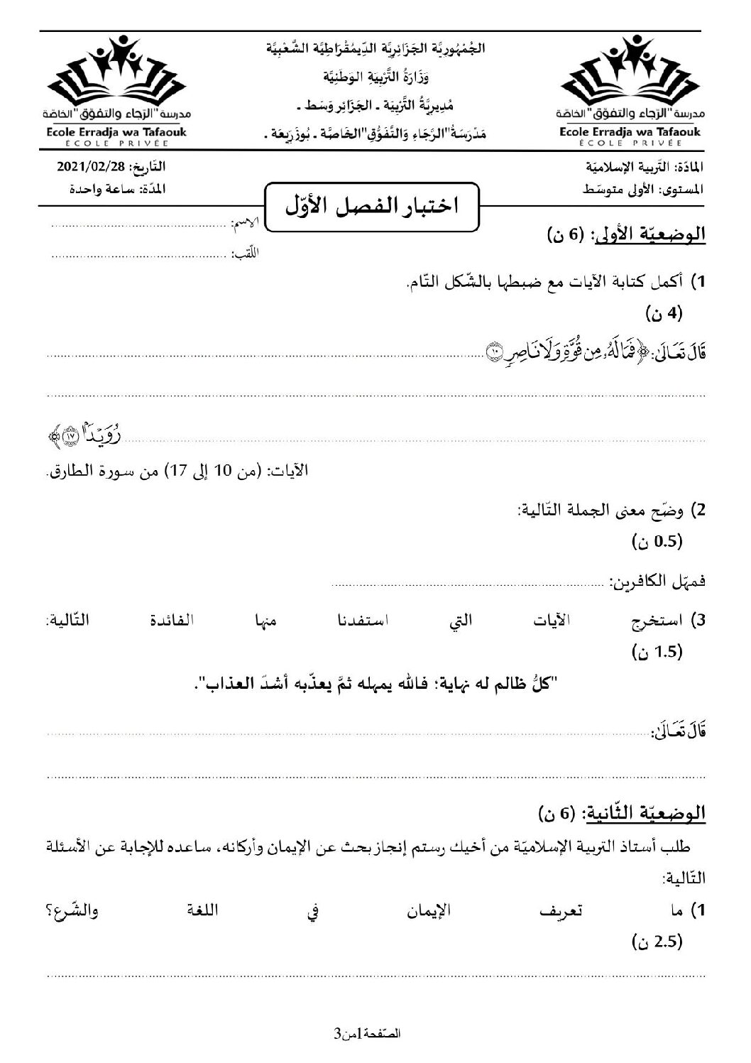 اختبار في التربية الإسلامية الفصل الأول السنة الأولى متوسط رقم 22 مع التصحيح